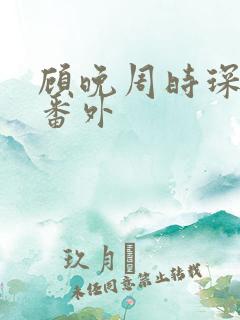 顾晚周时琛结局番外