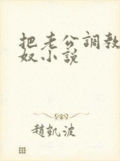 把老公调教成绿奴小说