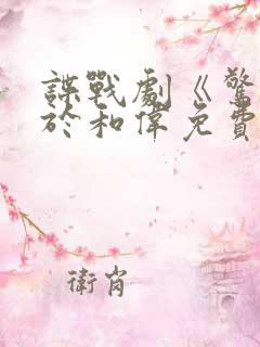 谍战剧《惊变》于和伟免费观看全集