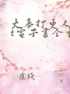 大奉打更人txt电子书全本