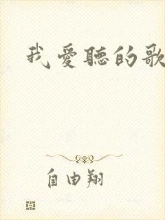 我爱听的歌