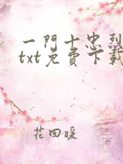 一门十忠烈叶凡txt免费下载