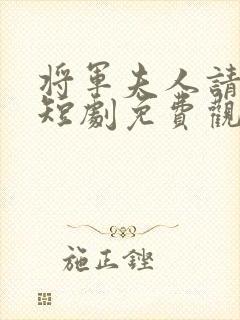 将军夫人请回家短剧免费观看