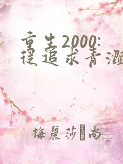 重生2000:从追求青涩校花同桌开始最新版