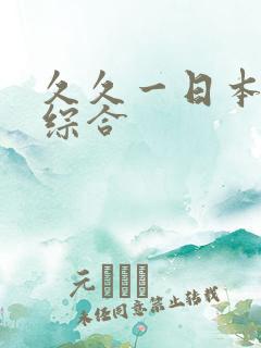 久久一日本道色综合