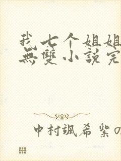 我七个姐姐绝世无双小说完整版