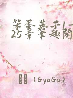 笨蛋英子1—925章笔趣阁在线阅读