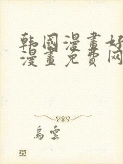 韩国漫画好看的漫画免费网