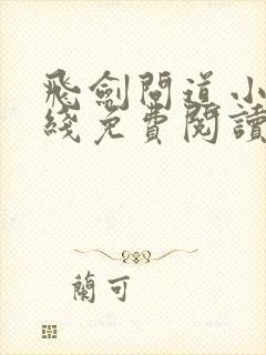 飞剑问道小说在线免费阅读完整版