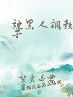 被黑人调教的妻子