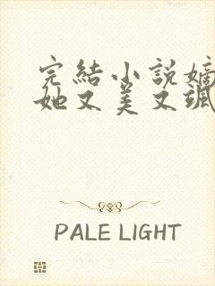 完结小说嫡长女她又美又飒