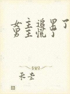 女主追累了放弃男主慌了