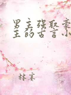 男主强取豪夺女主的古言小说