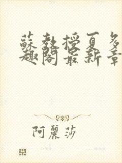 苏教授夏多布笔趣阁最新章节更新