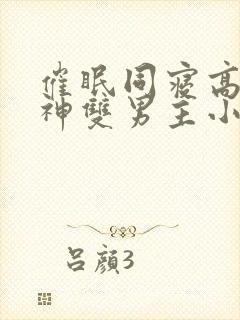 催眠同寝高冷男神双男主小说