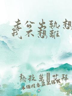 老公出轨想离婚我不想离