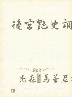 后宫艳史调教h