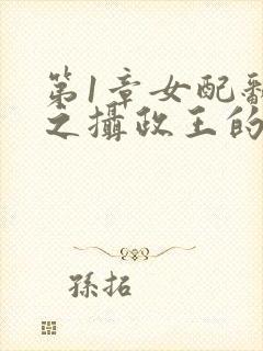 第1章女配翻身之摄政王的心尖宠