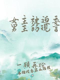 女主被迫委身于男主的现言