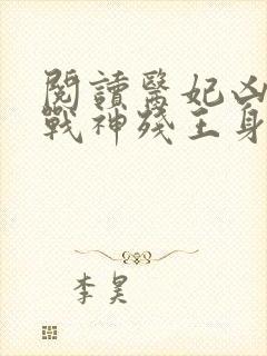 阅读医妃凶猛,战神残王身娇体软全文