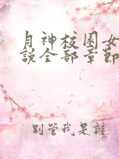 月神校园女女小说全部章节