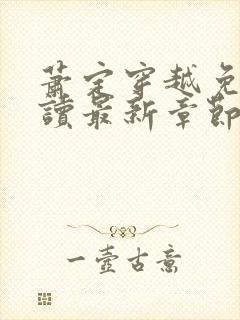 萧定穿越免费阅读最新章节