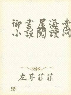 御书屋海棠自由小说阅读网