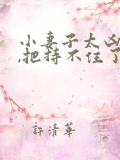 小妻子太凶陆爷,把持不住了免费阅读结局