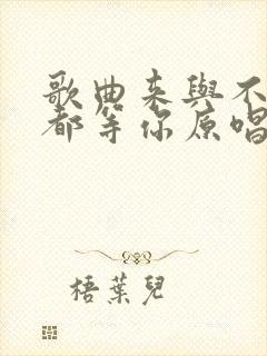 歌曲来与不来我都等你原唱