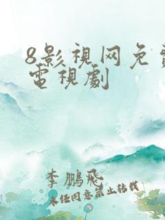 8影视网免费的电视剧