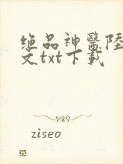 绝品神医陆逸全文txt下载