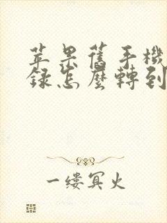 苹果旧手机通讯录怎么转到新手机上