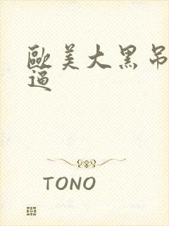 欧美大黑吊操白逼