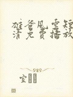 雄爸风云短剧高清免费播放