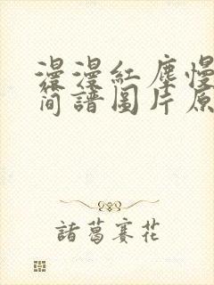 漫漫红尘慢慢走简谱图片原唱