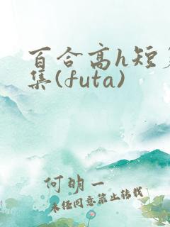 百合高h短篇合集(futa)