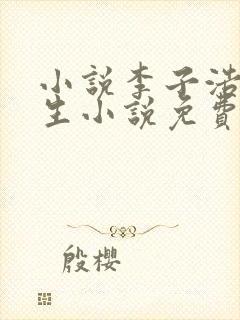 小说李子浩的重生小说免费阅读全文