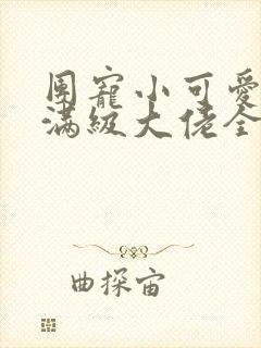 团宠小可爱成了满级大佬全本免费阅读