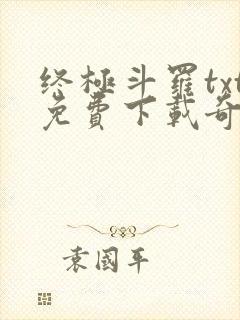 终极斗罗txt免费下载奇书网