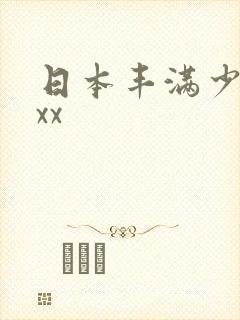 日本丰满少妇ⅹxx