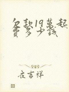 欠款19万起诉费多少钱