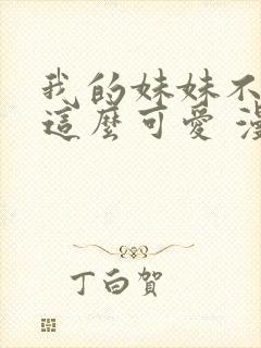 我的妹妹不可能这么可爱 漫画