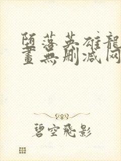 堕落英雄龙宙漫画无删减网站