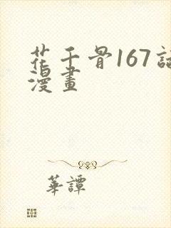 花千骨167话漫画