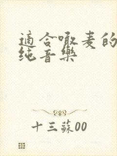 适合喊麦的伴奏纯音乐