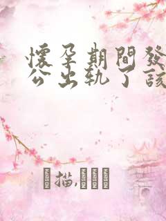 怀孕期间发现老公出轨了该咋办