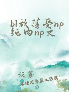 bl放荡受np纯肉np文
