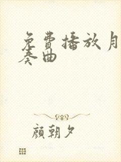 免费播放月光变奏曲