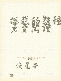 总裁的怨种老公免费阅读