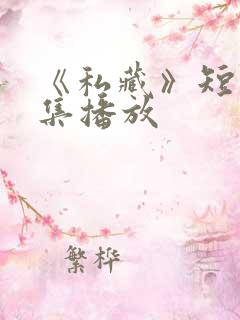 《私藏》短剧全集播放